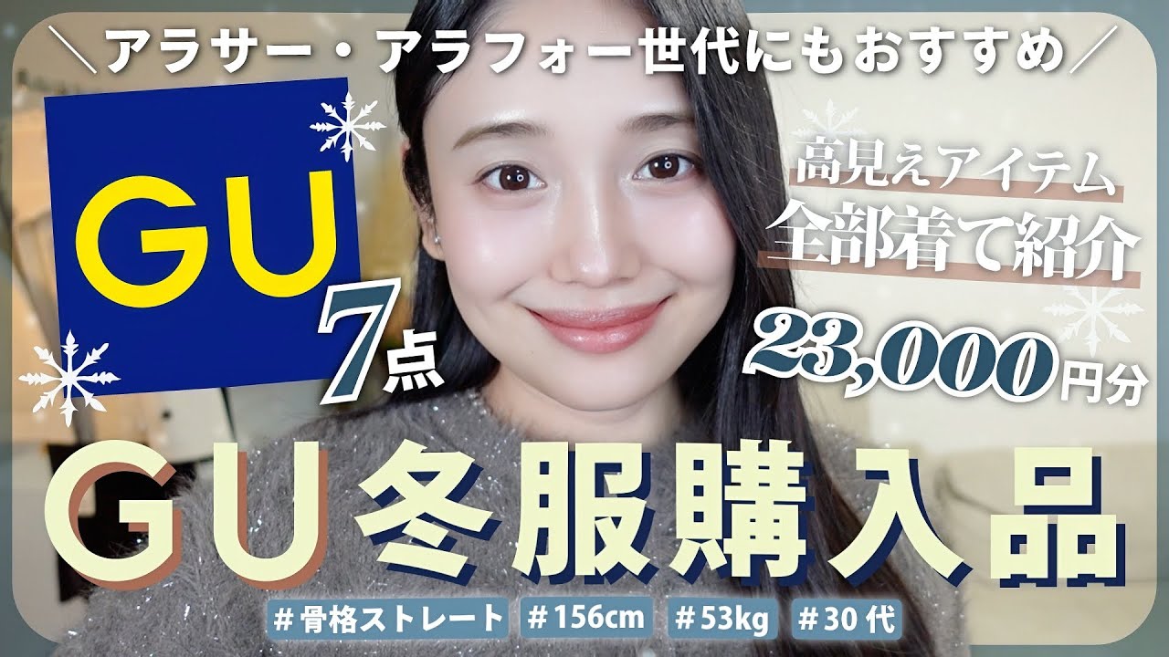 【GU購入品】30代おすすめ！高見え✨冬服購入品♡大人っぽく垢抜ける7点23,000円分紹介！✨