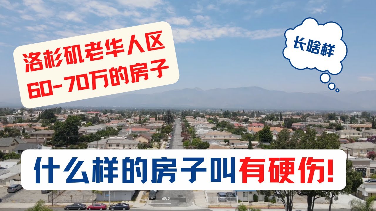 洛杉矶老华人区$60-$70万的房子长什么样？什么是有硬伤的房子？美国房产投资｜加州房产投资｜洛杉矶房产投资｜洛杉矶老华人区｜洛杉矶华人区房产｜海纳愚夫｜海纳地产