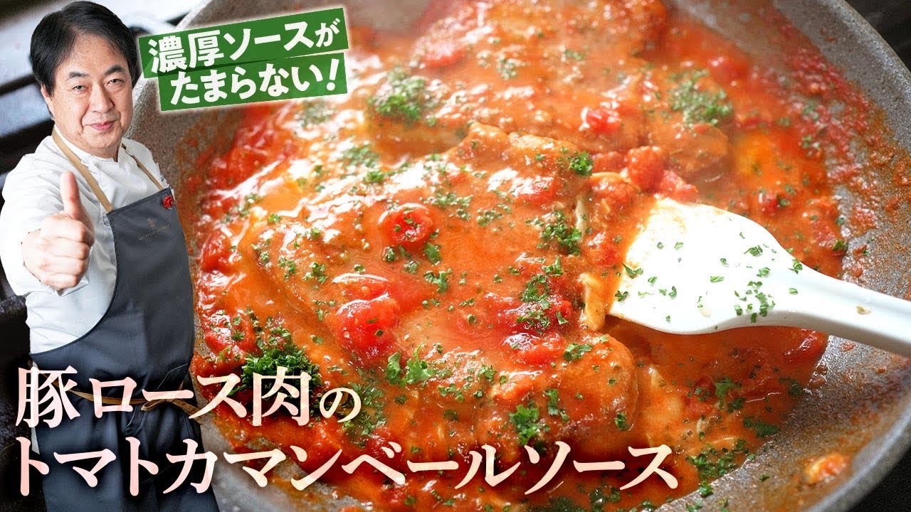 【シェフの肉料理】超簡単！豚ロース肉のトマトカマンベールソース