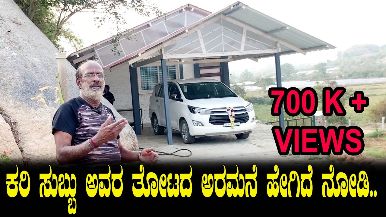 ಕರಿ ಸುಬ್ಬು ಅವರ ತೋಟದ ಅರಮನೆ ಹೇಗಿದೆ ನೋಡಿ.. Kari Subbu Farm House Tour | Resort Tour