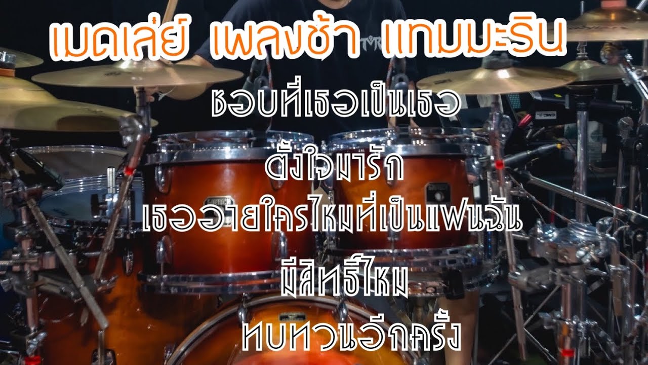 เมดเล่ย์เพลงช้า วงแทมมะริน ( มุมมือกลอง by อาร์ แทมมะริน ) งานฮัลโหลพัทลุง ริมเล 2025