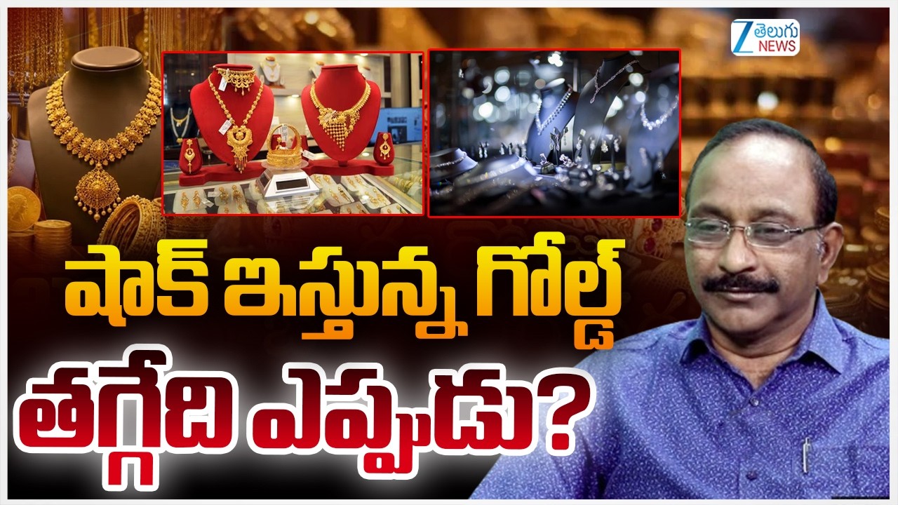 Stock Market Latest Updates | Today Gold Price | షాక్&zwnj; ఇస్తున్న గోల్డ్&zwnj; తగ్గేది ఎప్పుడు? | ZEE