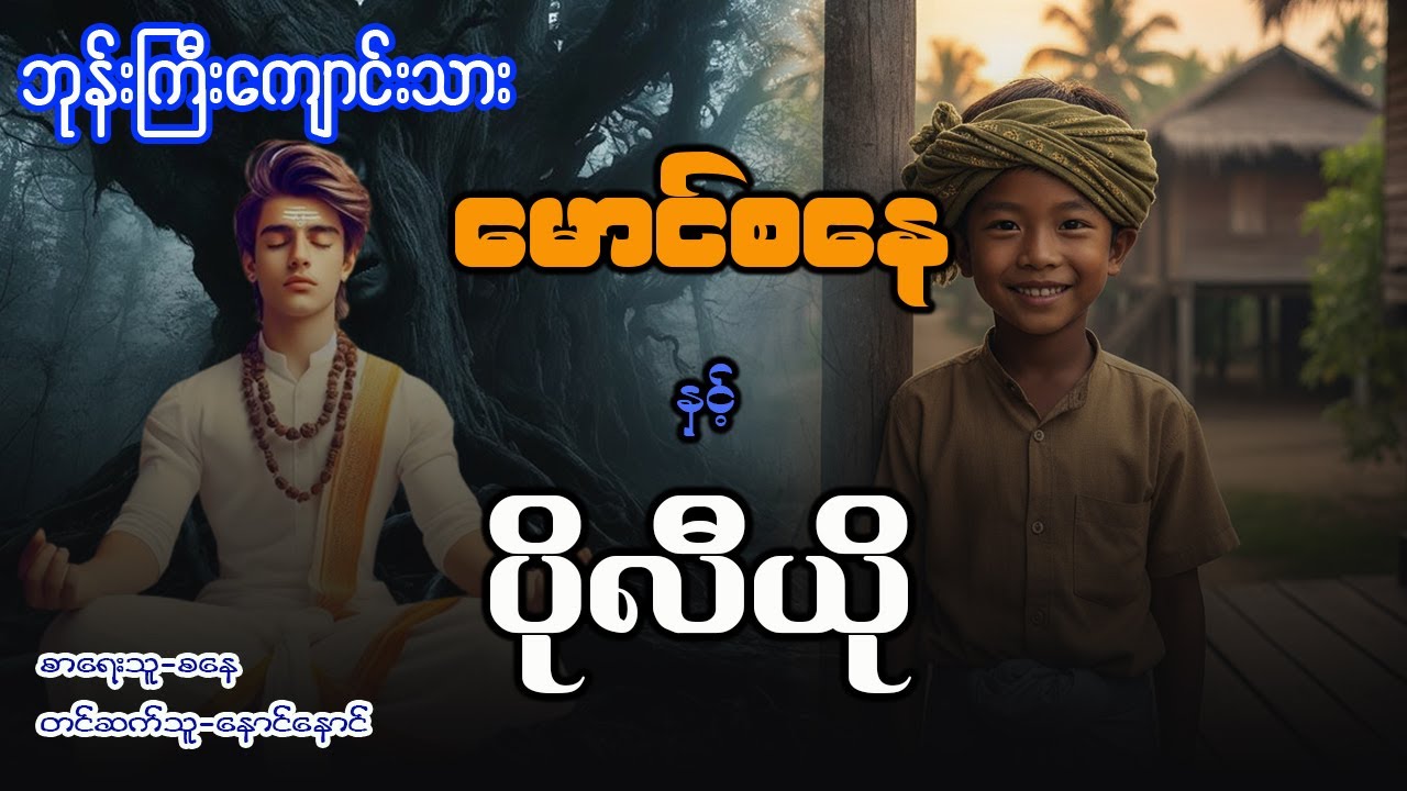 မောင်စနေ နှင့် ပိုလီယို (စာစဥ် - ၇၂ )