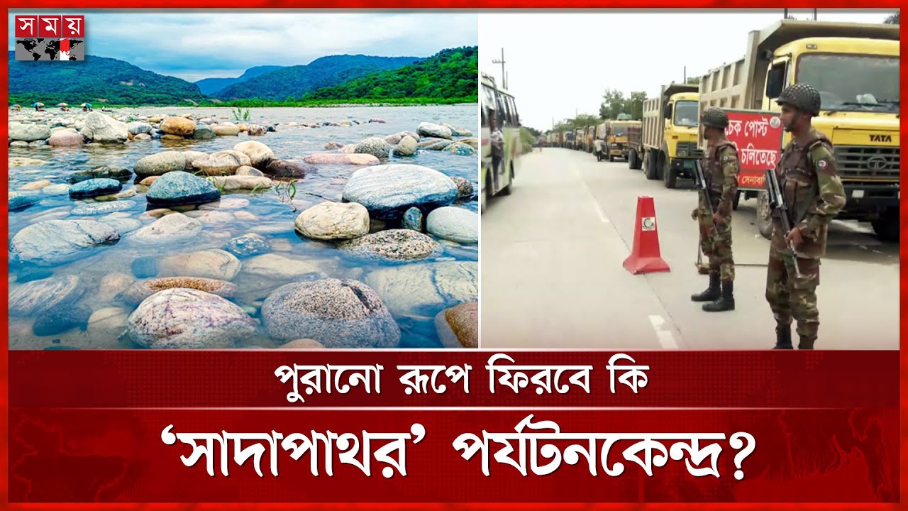 লুট হওয়া সাদপাথর উদ্ধারের পর প্রতিস্থাপন হচ্ছে | Bholaganj Shada Pathor | Tourist Place | Sylhet