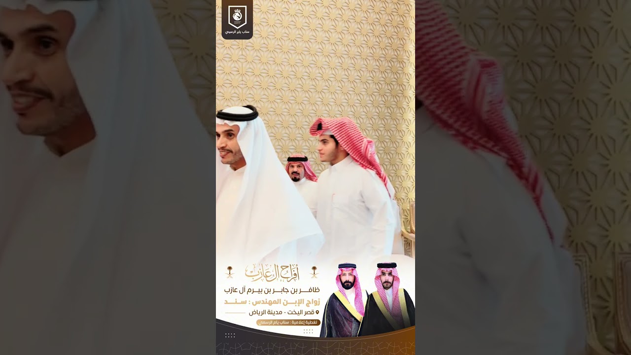 أفراح ال عازب - ظافر بن جابر بن بيرم ال عازب - زواج ابنه المهندس : سند - قاعة اليخت - الرياض