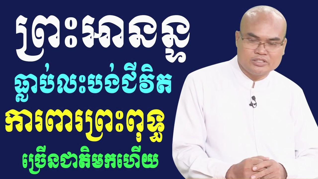រោហណមិគជាតក ក្នុងពុទ្ធកិច្ច៤៥វស្សា ទេវទត្ត លោកគ្រូធម្មានន្ទ