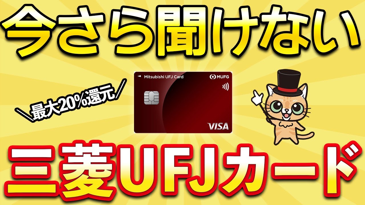 今さら聞けない三菱UFJカード