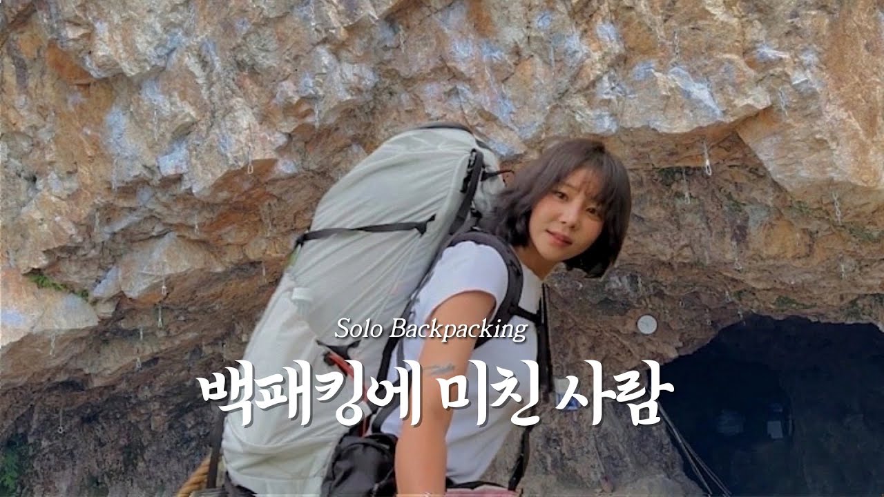 텐트 밖이 동굴인가, 텐트 안이 동굴인가? #백패킹 #백패커 #솔캠 #여자백패킹
