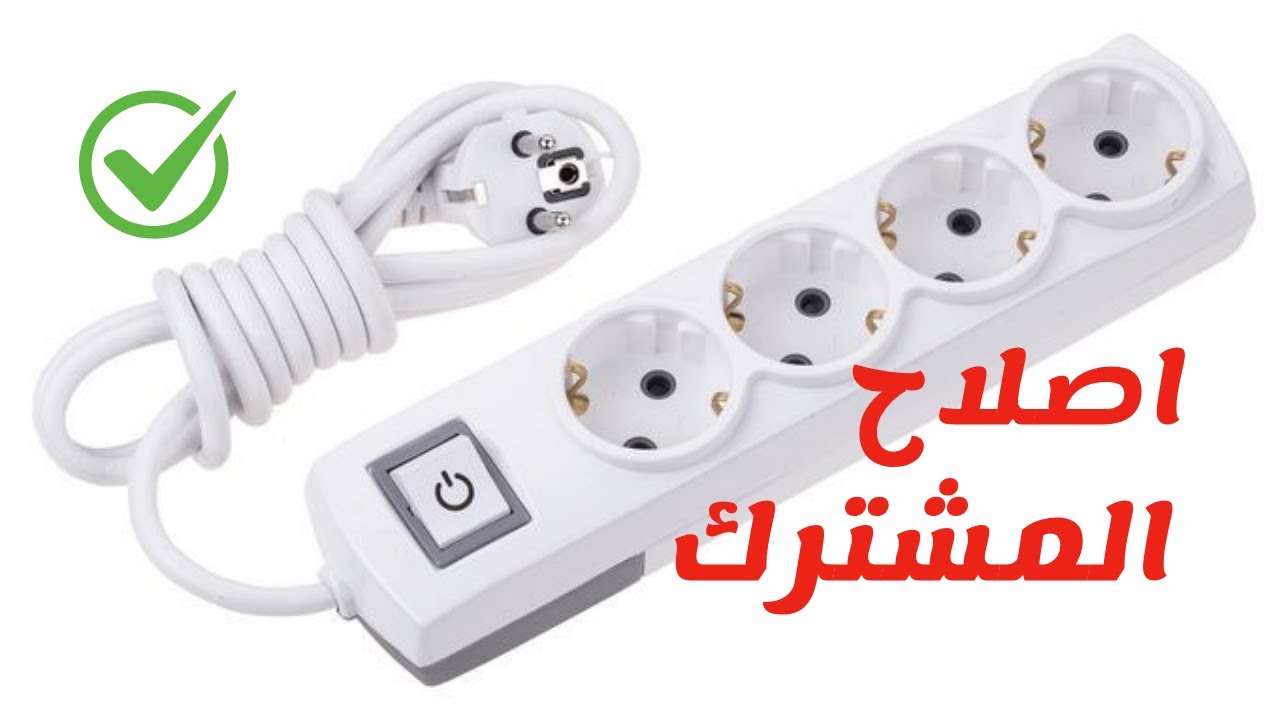 اصلاح المشترك الكهربائىElctrical joint repair