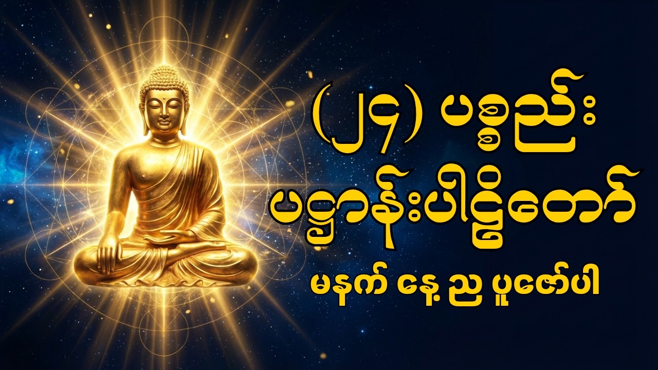၂၄ ပစ္စည်း ပဋ္ဌာန်းတရားတော် (အန္တရာယ်ကင်း ဘေးရှင်း စီးပွားလာဘ်လာဘ ပွင့်စေသော)