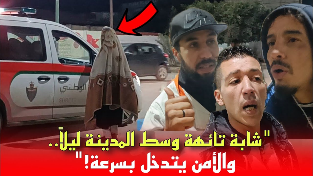 في ساعة متأخرة من الليل.. الأمن يتدخل لإنـ.قاذ شابة تالفة وسط المدينة شاهد بالفيديو...