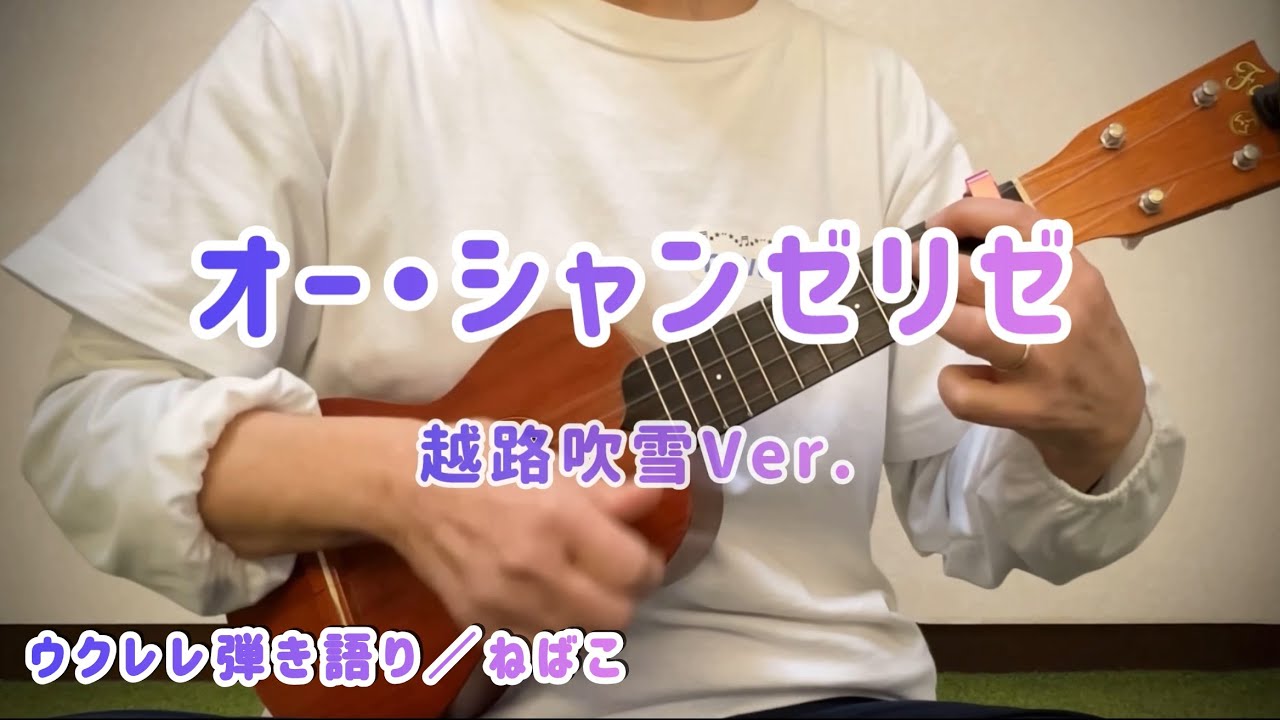 オーシャンゼリゼ／越路吹雪Ver.〈ウクレレ弾き語り〉
