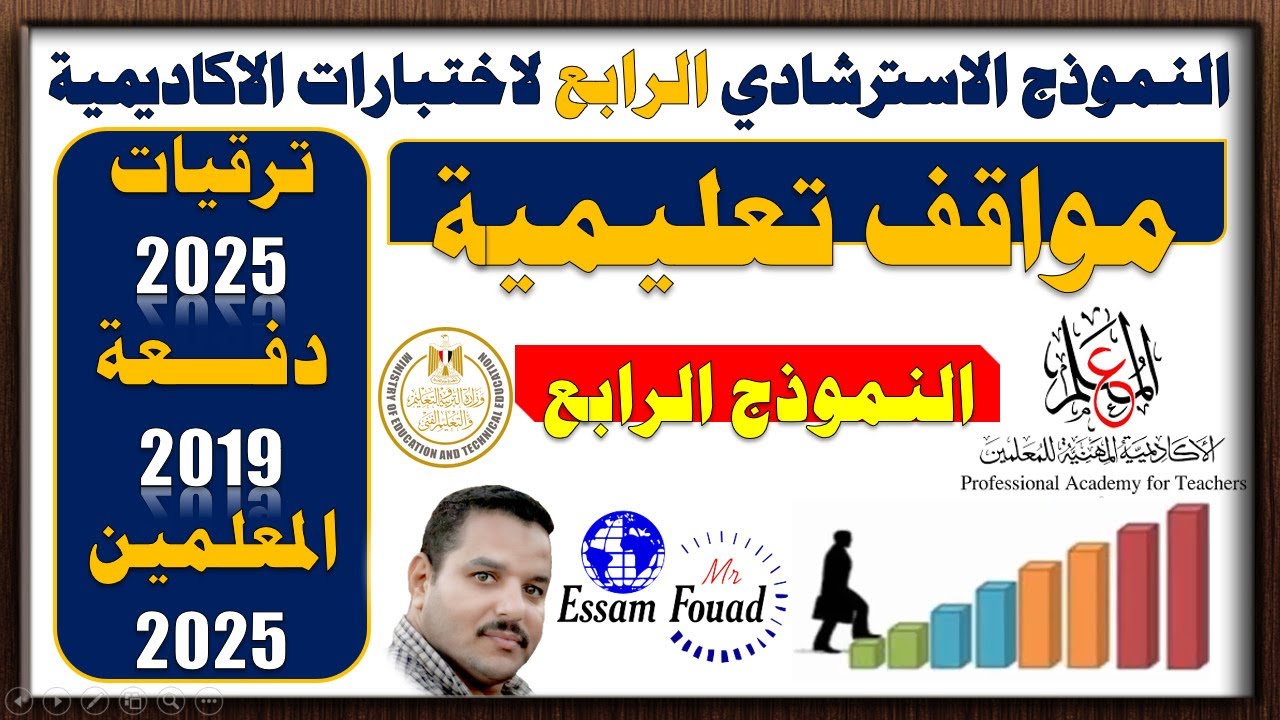 حصري 💥 النموذج الرابع من أسئلة اختبارات الترقي في الأكاديمية المهنية للمعلمين 2025 | مواقف تعليمية