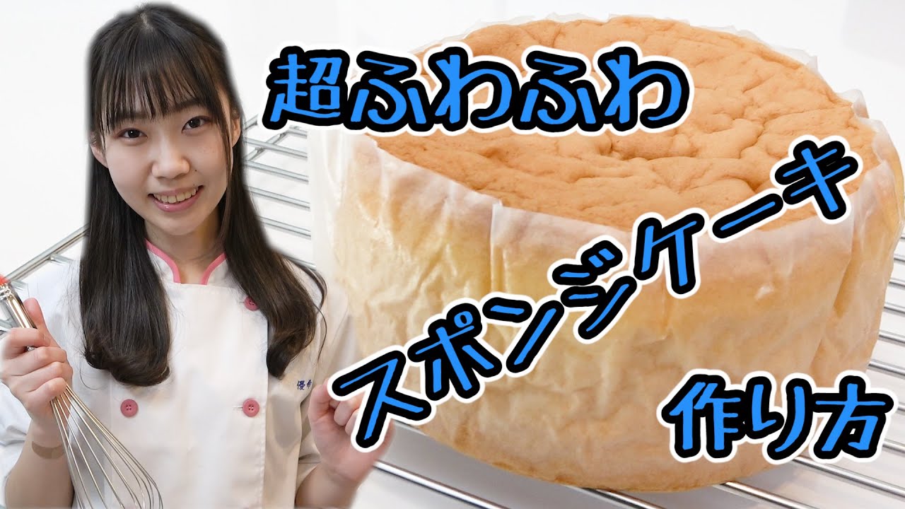 【簡単】超ふわふわスポンジケーキの作り方〜Sponge Cake〜