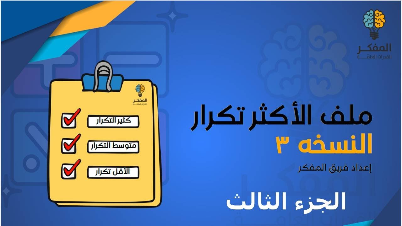شرح ملف المفكر قدرات كمي الأسئلة الأكثر تكرارا باختبار المحوسب 2026 (الجزء 3 ) #قدرات #المفكر