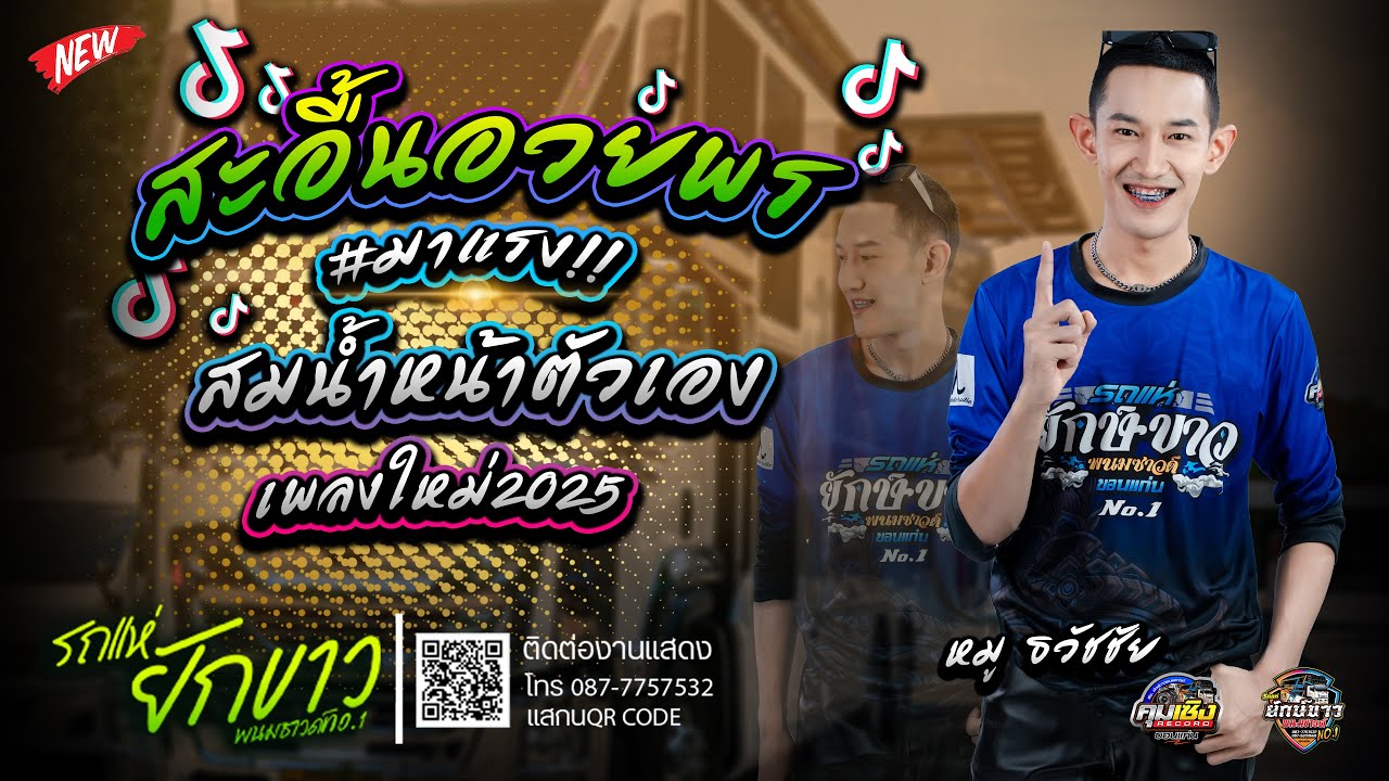 #มาแรง!!สะอื้นอวยพร +สม สม สมน้ำหน้า - สมน้ำหน้าตัวเอง|หมู ธวัชชัย รถแห่ยักษ์ขาวพนมซาวด์ ขอนแก่นNo.1