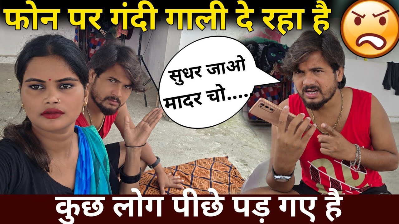 😡 आखिर क्यों? हम दोनों के पीछे पड़ गए हैं सब लोग ||@jaiveerrajdipuofficial @RenuNishadshort 