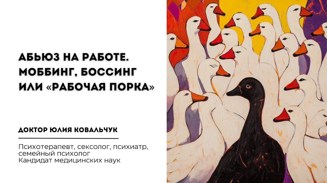 Абьюз на работе. Моббинг, боссинг или «рабочая порка»