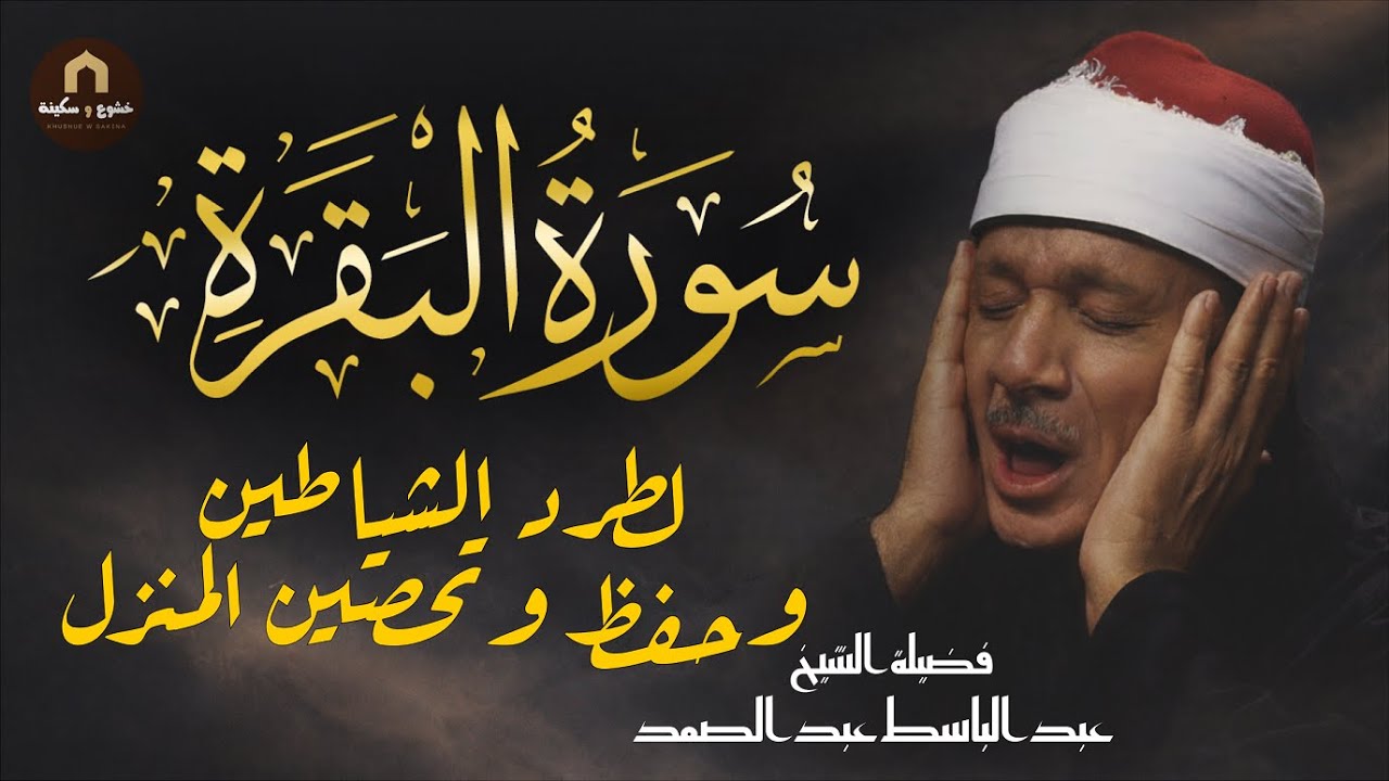 سورة البقرة | لطرد الشياطين وجلب الرزق | الشيخ عبدالباسط عبدالصمد Surah Al Baqarah القرآن مباشر