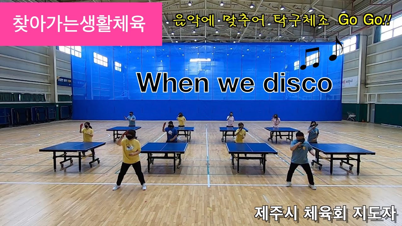 음악에 맞추어 탁구체조 Go Go!! When we disco