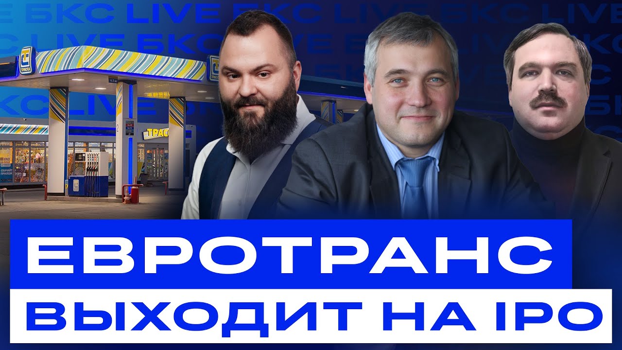 IPO ЕвроТранс: стоит ли участвовать? / Диалоги с эмитентами
