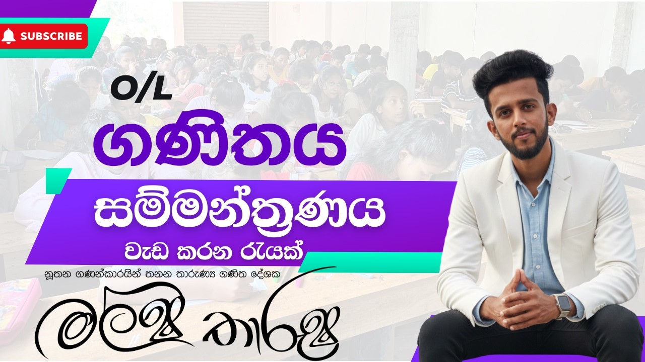 OL ගණිත අවසන් මහා සම්මන්ත්‍රණය - 1 (මේ පාර එන ප්‍රශ්න ඔක්කොම) | Malsha Sir #අනුමාන #සා.පෙළ ගණිතය