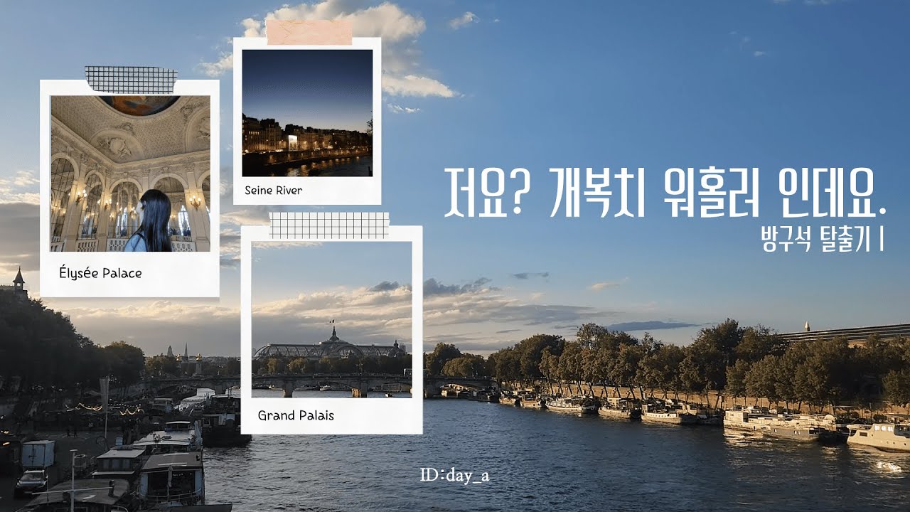 Paris vlog #8 | 루브르 박물관 눈치게임 성공 | 1년에 한번 열리는 엘리제궁 보러 오픈 런 하기