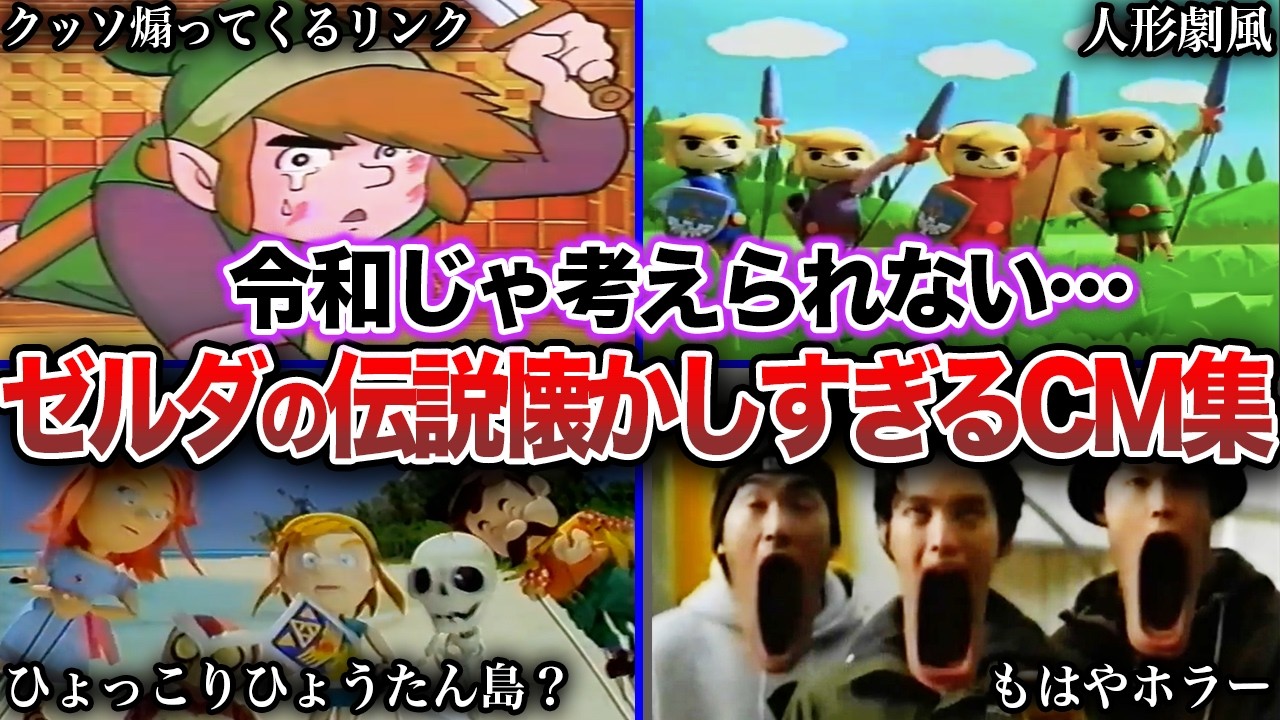 【歴代CM】ゼルダの伝説 歴代の懐かしすぎるCM集（1986年〜2011年）