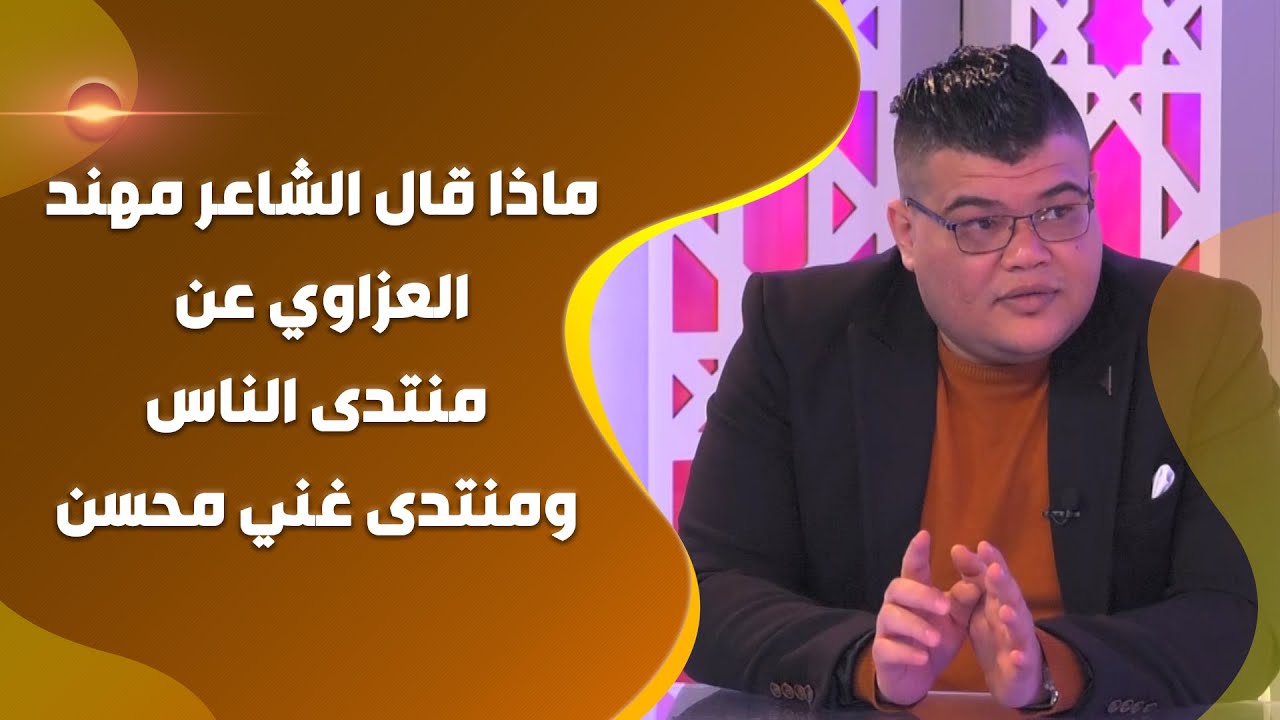 ماذا قال الشاعر مهند العزاوي عن منتدى الناس ومنتدى غني محسن