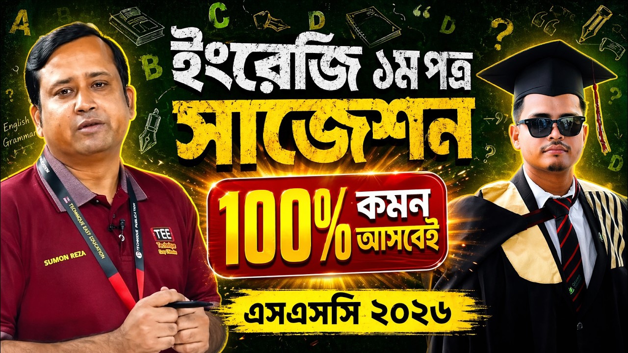 100% Common English 1st Paper Final Suggestion । SSC 2026 #ssc #suggestion #english1stpaper #sscexam