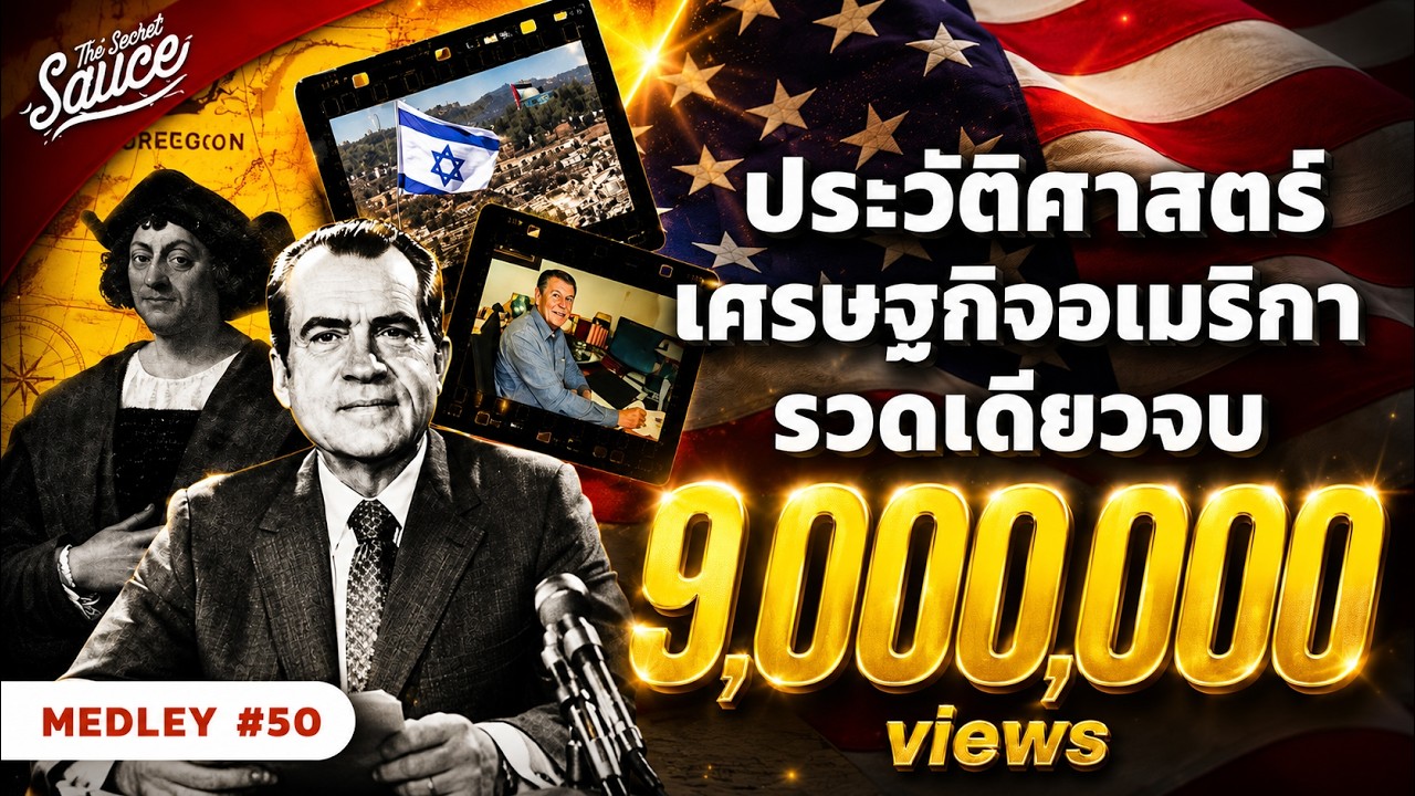ประวัติศาสตร์ เศรษฐกิจ อเมริกา รวดเดียวจบ | The Secret Sauce MEDLEY #50
