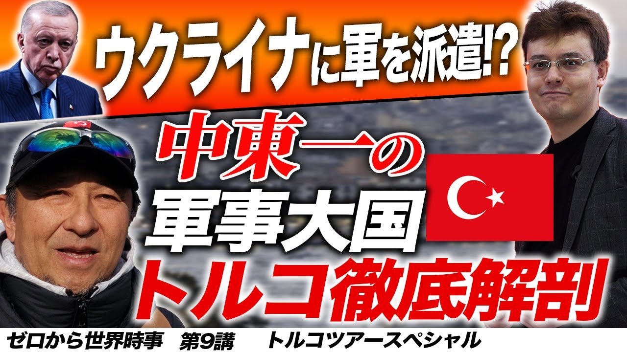 大規模デモ勃発！トルコの今と歴史を解説【ゼロから世界時事第9講】