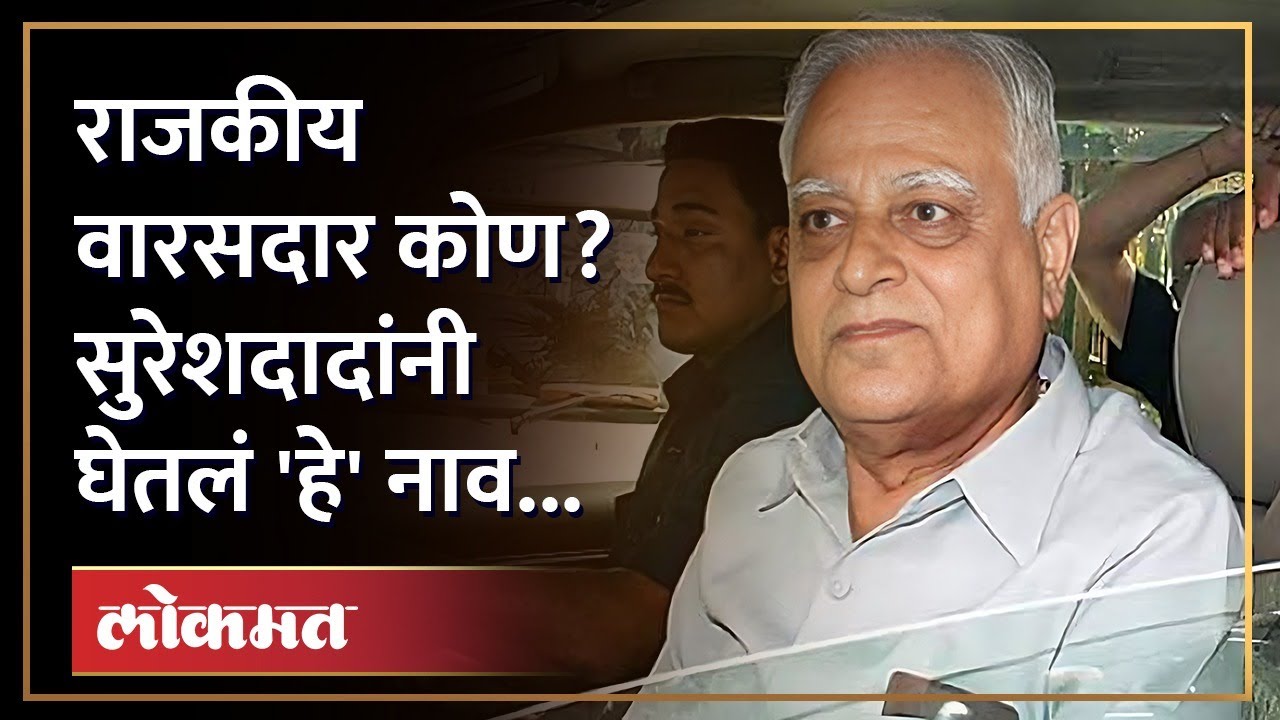 राजकारणात सक्रिय होणार की नाही? सुरेशदादांनी एका वाक्यात स्पष्ट केलं | Suresh Dada Jain | Jalgaon