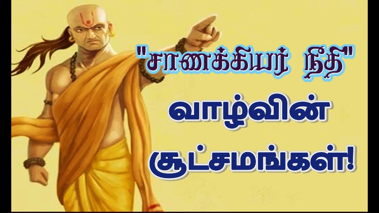 Powerful Chanakya Quotes in Tamil⭐சாணக்கியரின் தத்துவங்கள் ⭐Positive Motivational Thoughts ⭐
