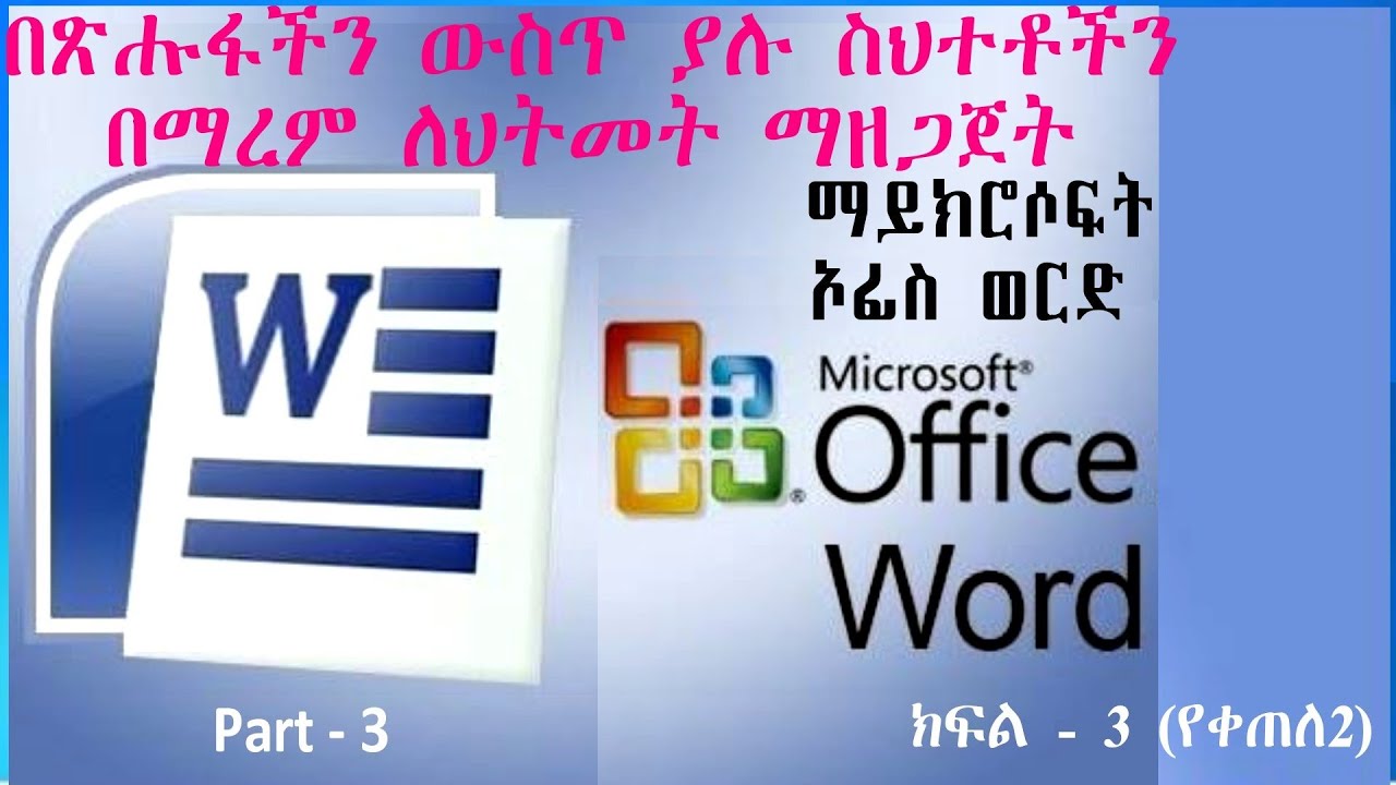 Microsoft Word: Part-3 ማይክሮሶፍት ወርድ፡ ክፍል-3 (ቀጣይ-2) Editing (Spelling and Grammar/ Autocorrect)