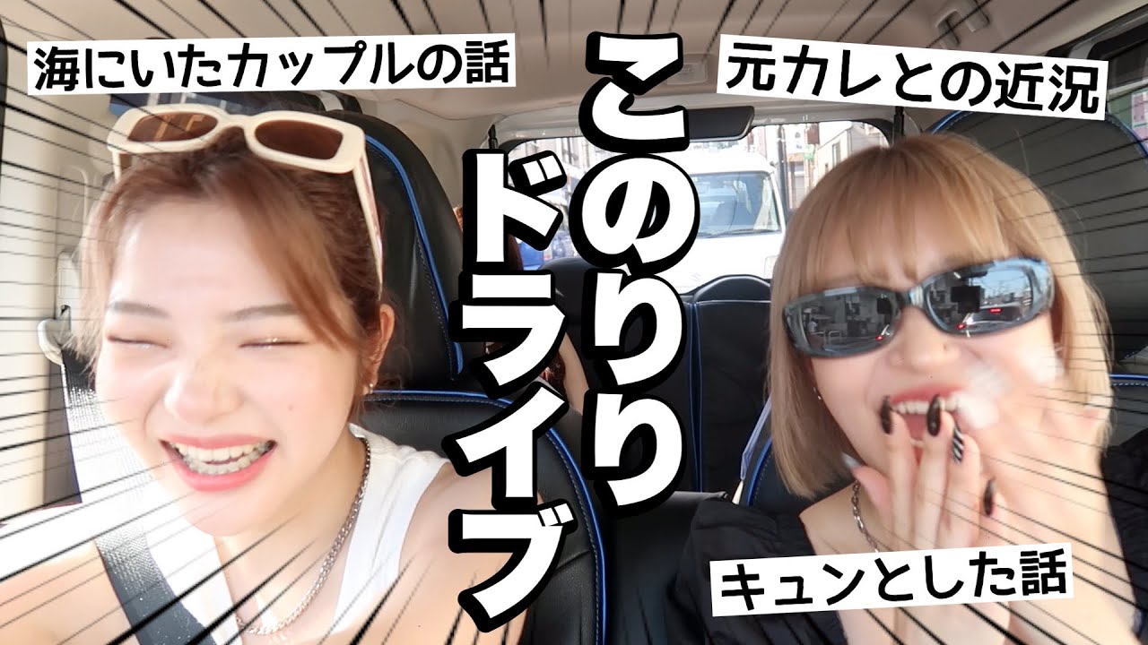 【このりり】ドライブしてるだけでなーんでこんなおもろいん⁉️ｗｗｗｗ