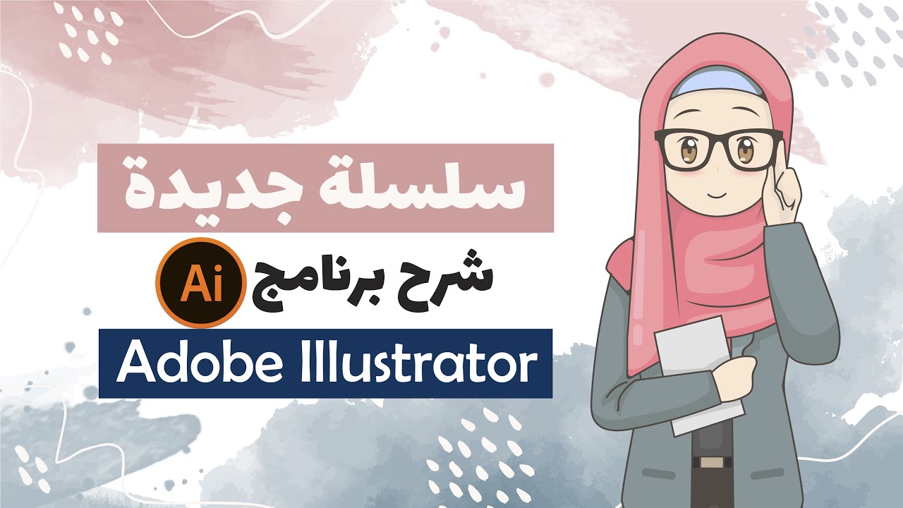سلسلة فيديوهات جديدة | شرح وتعليم ادوبي اليستريتور | Adobe Illustrator Series