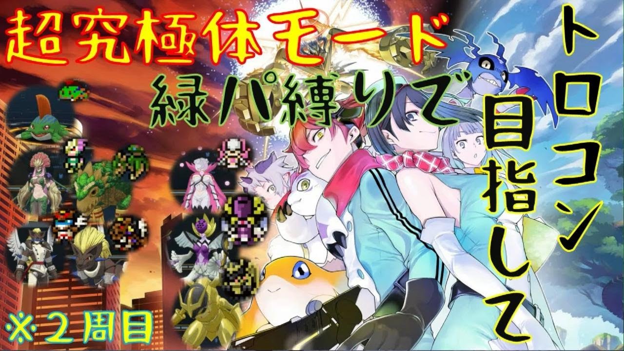 ｛デジモンストーリータイムストレンジャー｝Part7 緑パ縛りでトロコン目指すぞ「ネタバレ注意」