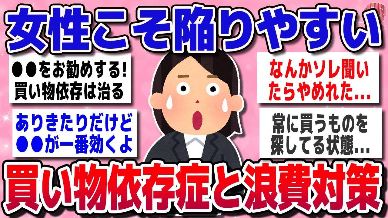 【有益スレ】買い物依存症はなぜ起きる？買う前が一番気持ちいい脳の仕組み【ガルちゃん】