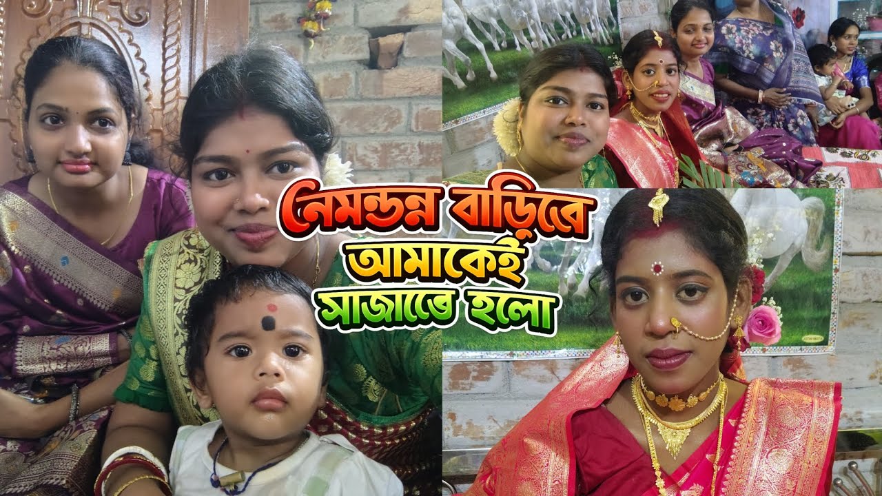নেমন্তন্ন বাড়িতে আমাকে সাজাতে হলো 😀😀 shaadi mein Main sajaya 🎀#bridalmakeup #viralvideo #vlog 