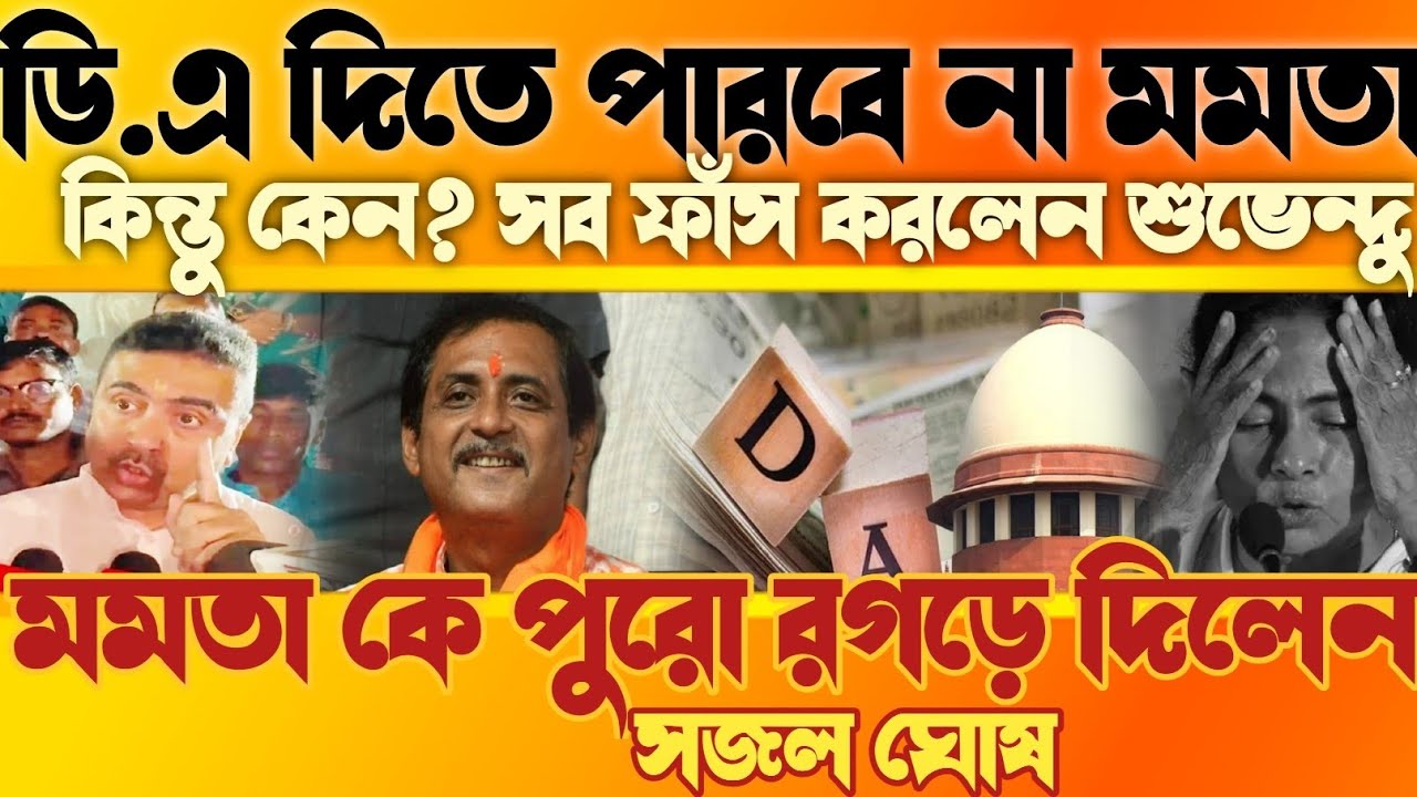ডি এ দিতে পারবে না মমতা, কিন্তু কেন? ফাঁস করলেন শুভেন্দু অধিকারী, মমতা কে পুরো ধুয়ে দিলেন সজল ঘোষ 