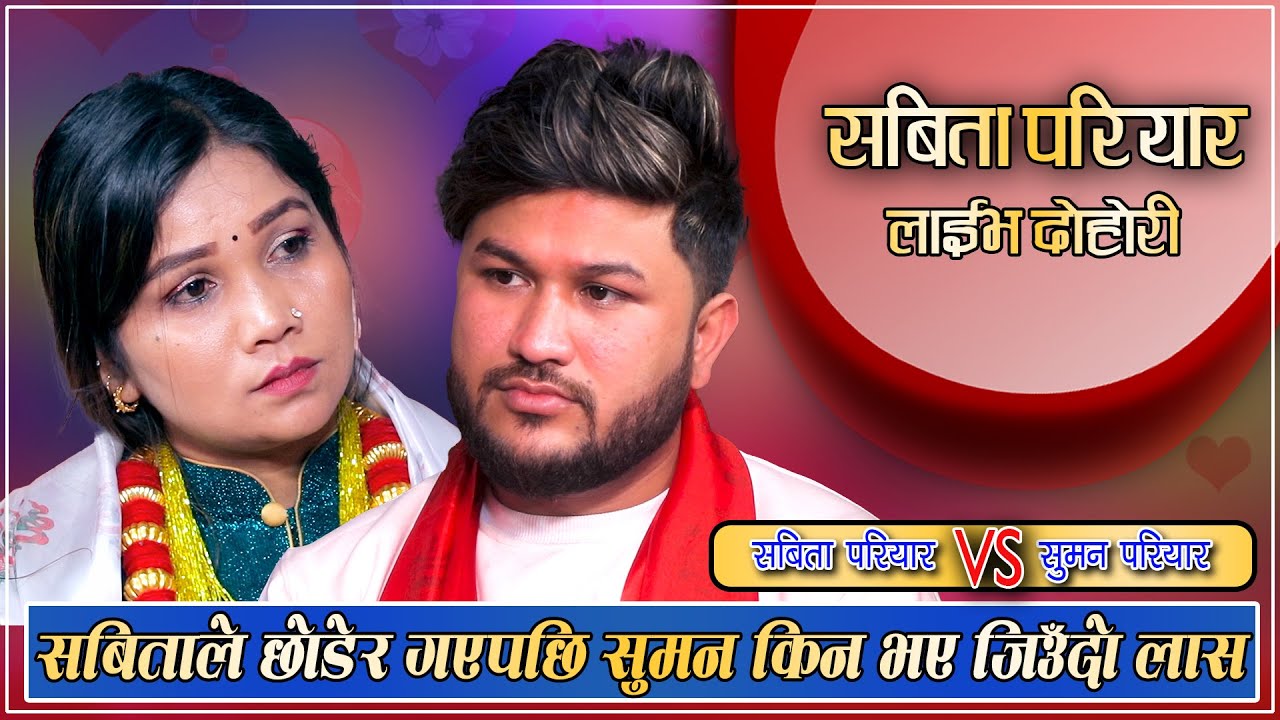 सुमन र सबिताको अत्यन्तै मार्मिक दोहोरी | Sabita Pariyar VS Suman Pariyar | Live Dohori