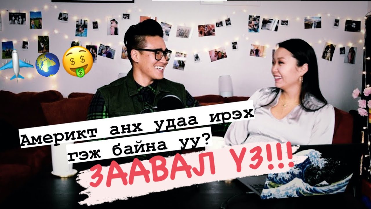 АМЕРИКТ АНХ УДАА ИРЭХ ГЭЖ БАЙНА УУ? ЗААВАЛ ҮЗ (ПОДКАСТ)