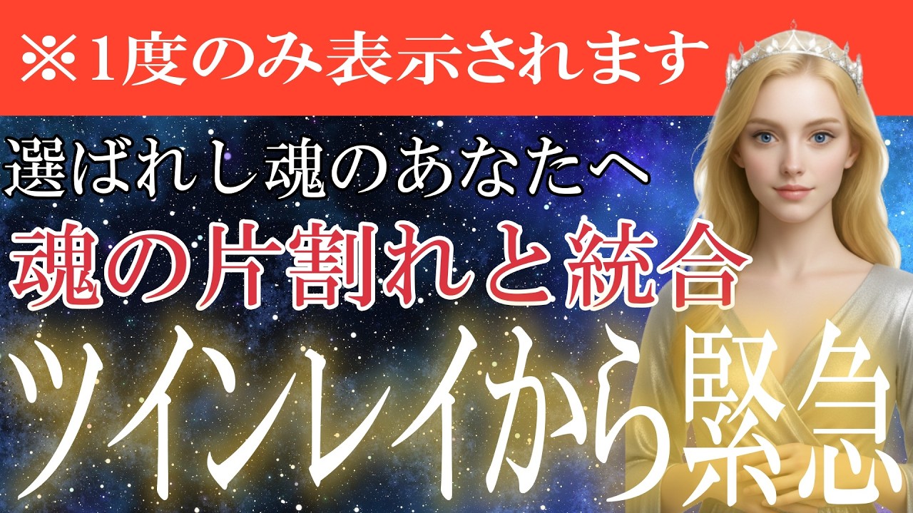 【緊急受信】ツインレイの統合が始まるサイン。プレアデスからの重要メッセージ【※必ず本日中に受信してください】