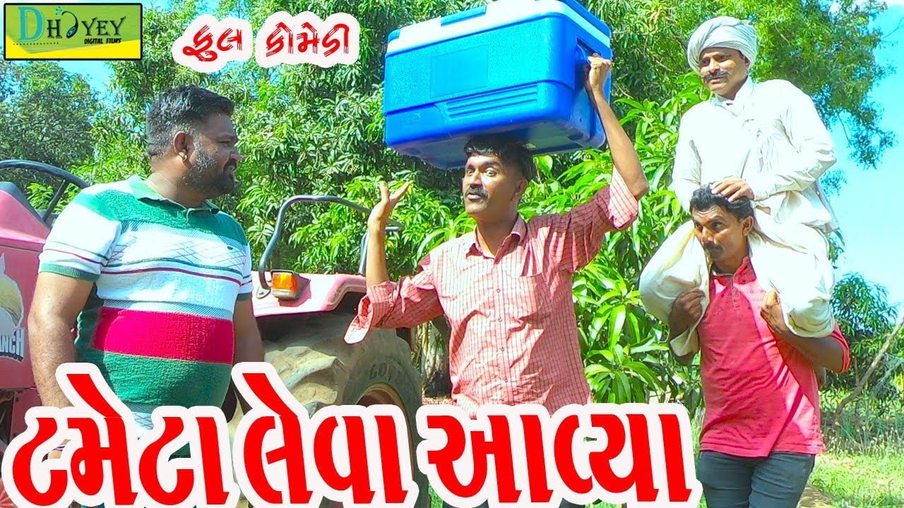 Tameta Leva Aavya ।।ટમેટા લેવા આવ્યા !!Video।।Deshi Comedy।।Comedy Video।।