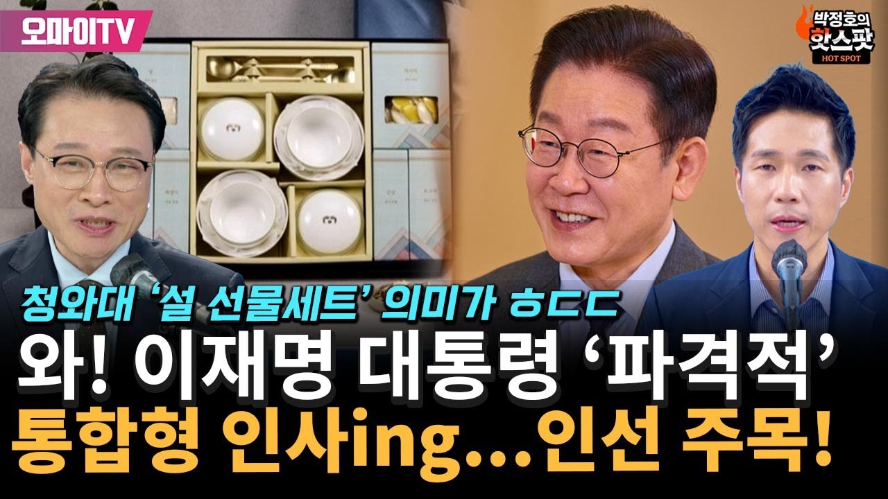 [박정호의 핫스팟+이규연] 와! 이재명 대통령 '파격적' 통합형 인사ing…인선 주목!!!