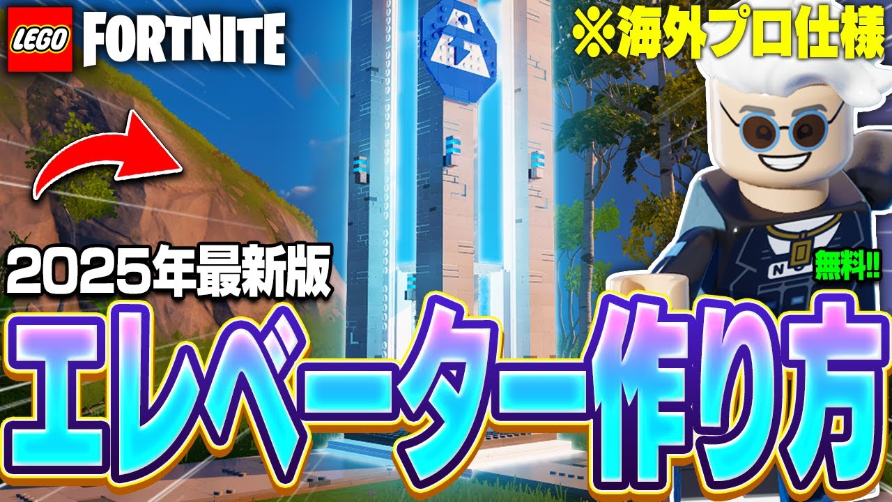 【2025年版】海外LEGO®プロが作る『超簡単無料エレベーター』の作り方を徹底解説！【レゴフォートナイト/LEGO Fortnite】