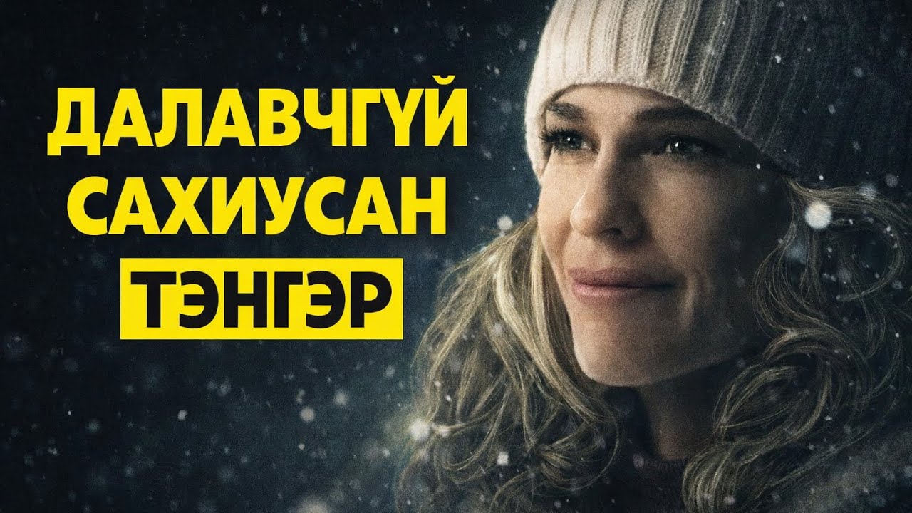 ЭГЭЛ ЖИРИЙН ХҮМҮҮС ГАЙХАМШГИЙГ БҮТЭЭДЭГ