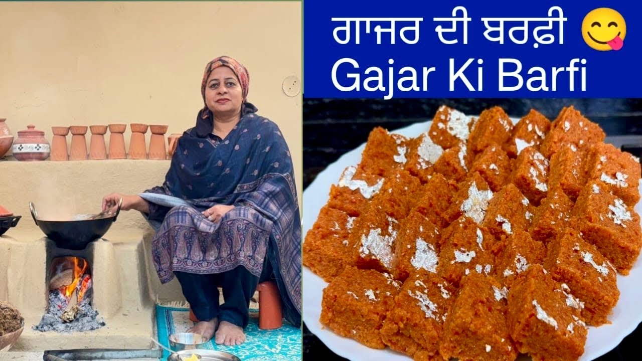 ਗਾਜਰ ਦੀ ਬਰਫ਼ੀ ਘਰ ਵਿੱਚ ਬਣਾਉਣ ਦਾ ਸੌਖਾ ਤਰੀਕਾ | Gajar Burfi | गाजर की बर्फी | Halwai Style Carrot Barfi