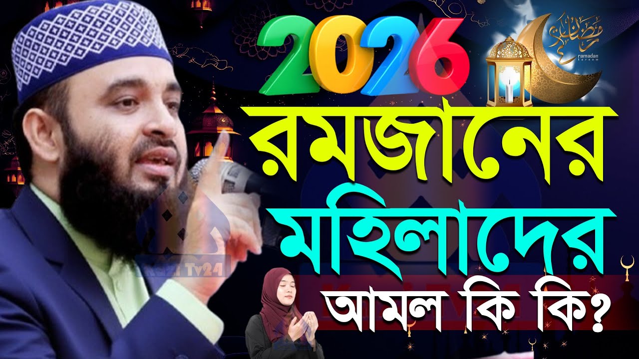 🔴রমজান মাসে মহিলাদের আমল কি? 2026 রমজানের ওয়াজ  মিজানুর রহমান আজহারী, Mizanur rahman Azhari waz 2026